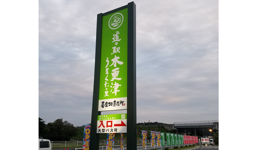 道の駅「木更津うまくたの里」