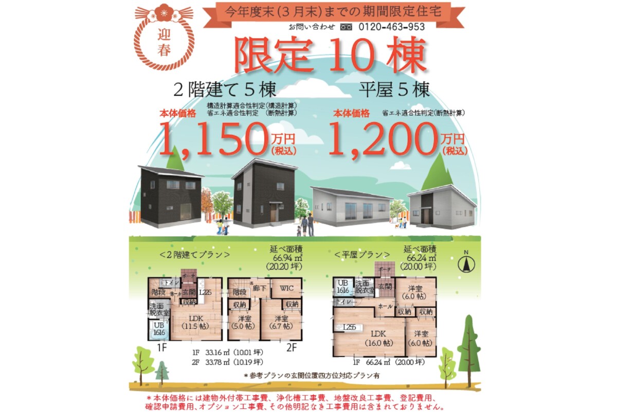 限定10棟！３月末までの「期間限定住宅」